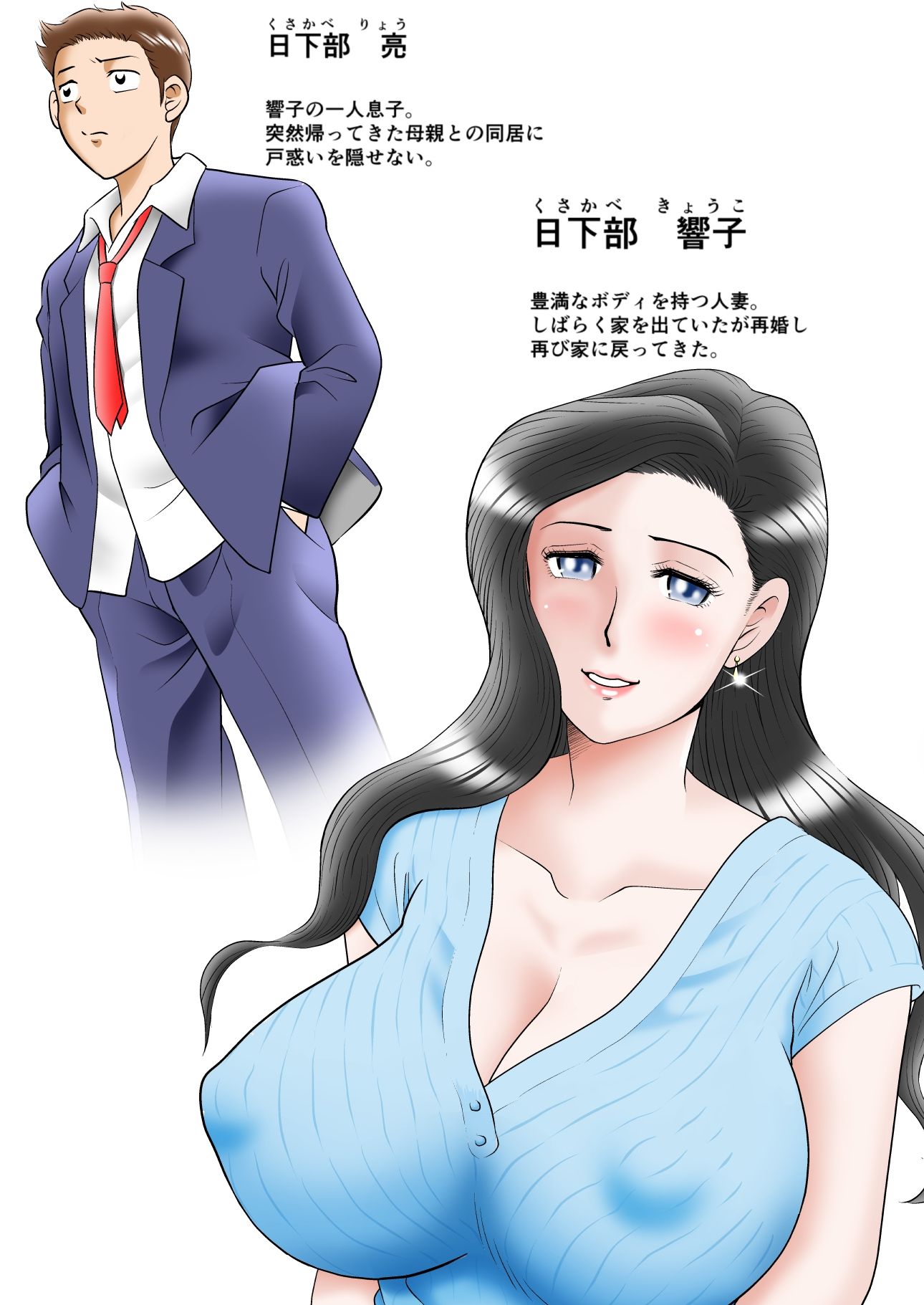 母の吐息 〜○年ぶりに再会した母はあまりに美しく そしてイヤラシかった〜 サンプル1ページ目