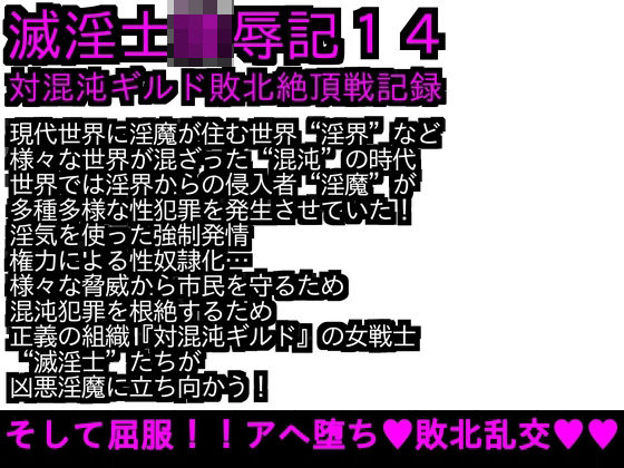 エロPBW:滅淫士陵●記14