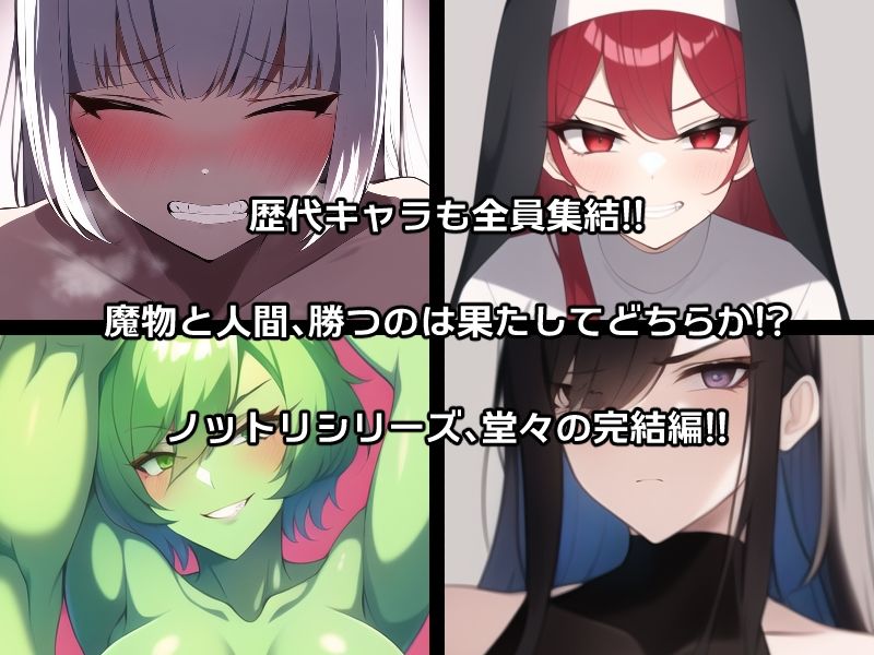 ノットリ〜魔物に乗っ取られた女王国〜 サンプル2ページ目