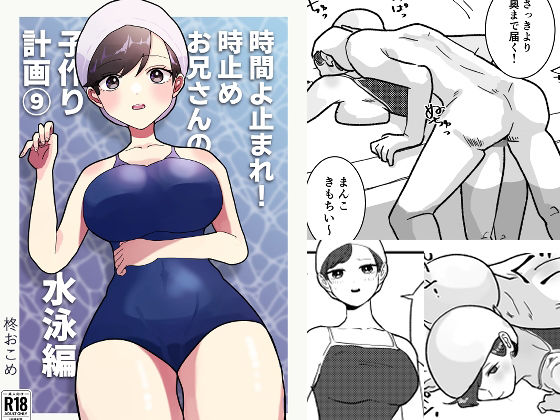 時間よ止まれ！時止めお兄さんの子作り計画 9