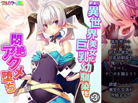 訳あり異世界美女と巨乳幼馴染を悶絶アクメ堕ち 3巻