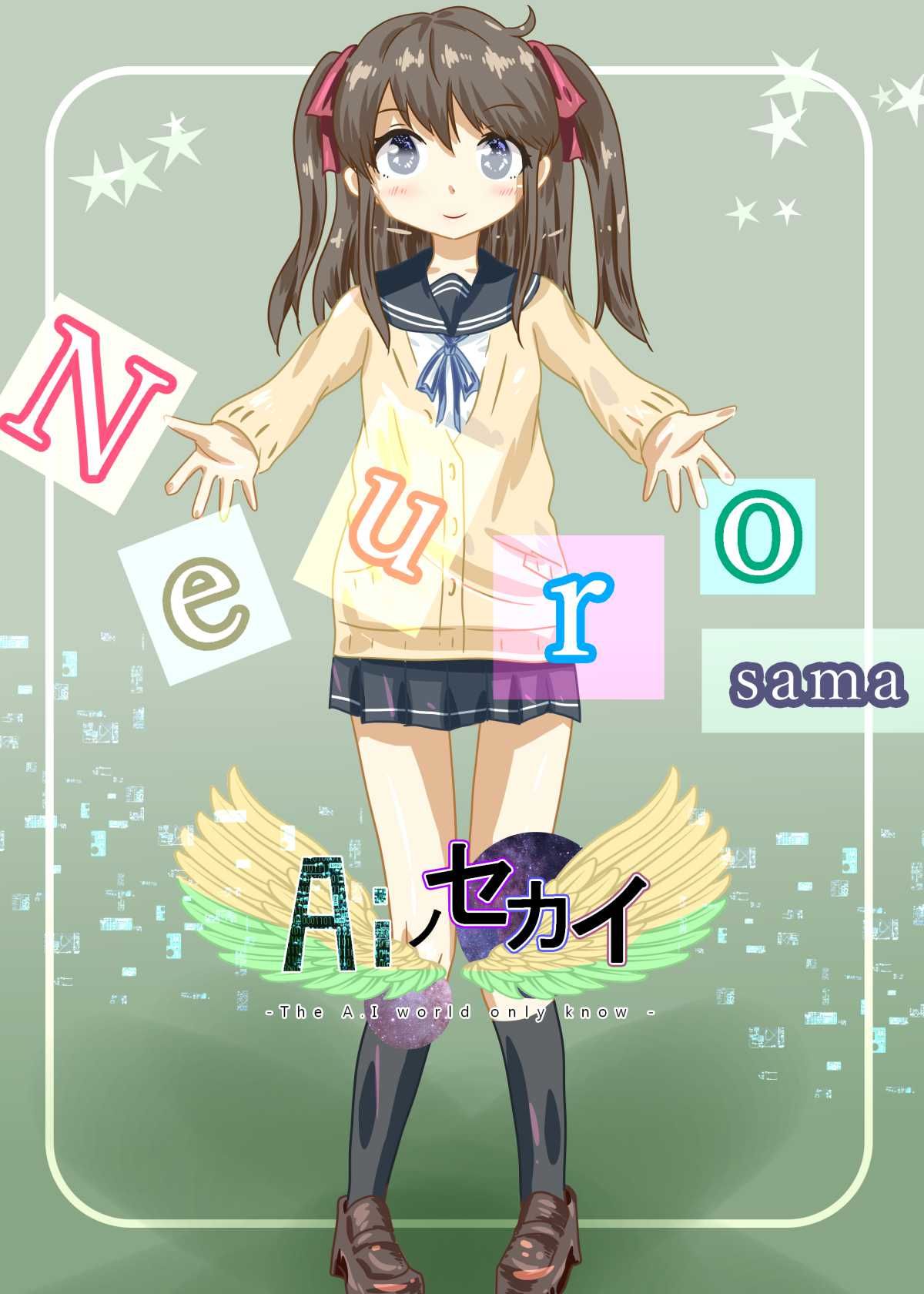［Neuro-sama］ Aiノセカイ - The Ai world - サンプル1ページ目