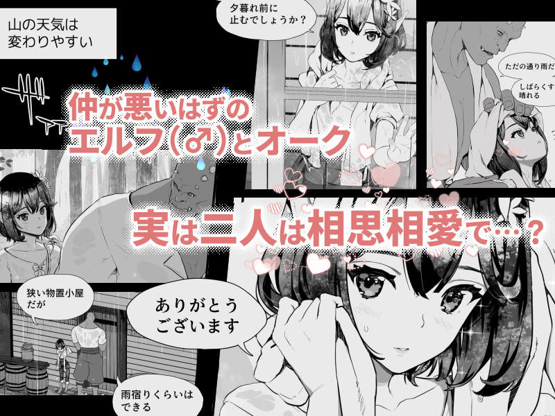 オークとエルフ男の娘の雨宿り サンプル1ページ目