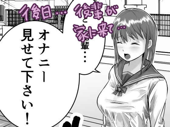 先輩のオナニー見せて下さい サンプル2ページ目