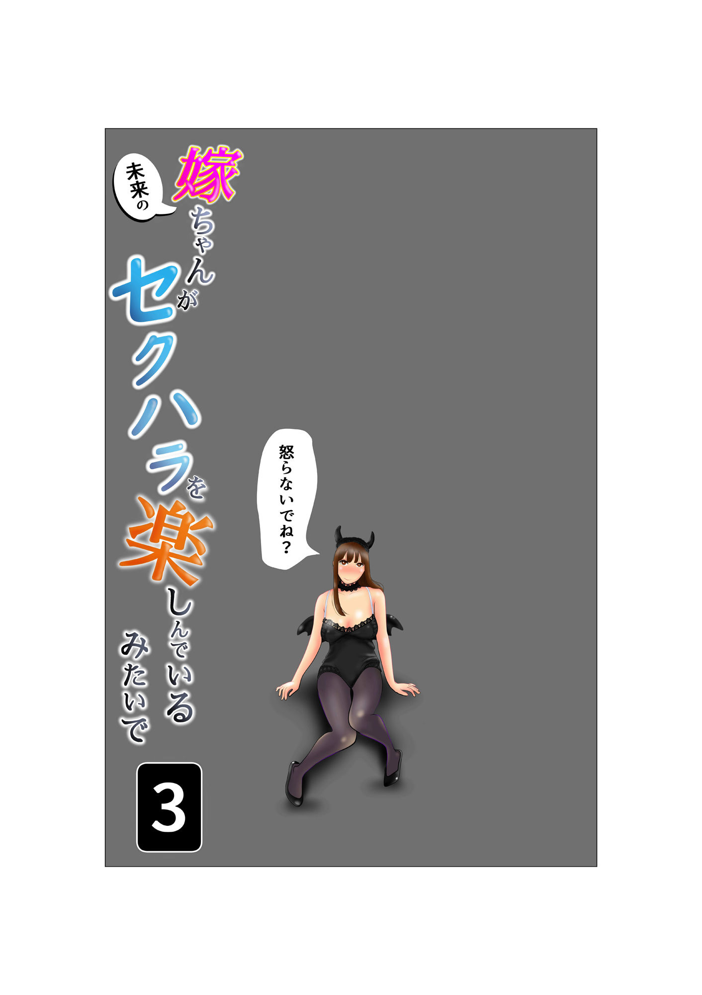 嫁ちゃんがセクハラを楽しんでいるみたいで 第3巻 サンプル1ページ目
