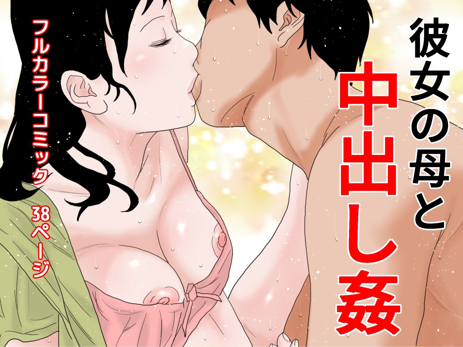 熟女コミック4本セット サンプル3ページ目