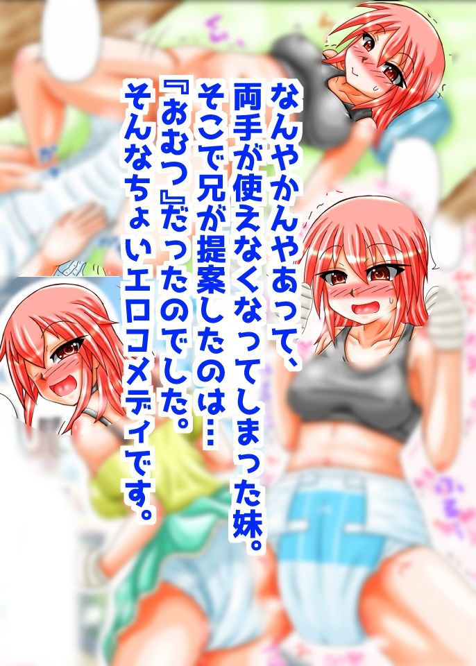 妹×おむつ=？ サンプル6ページ目