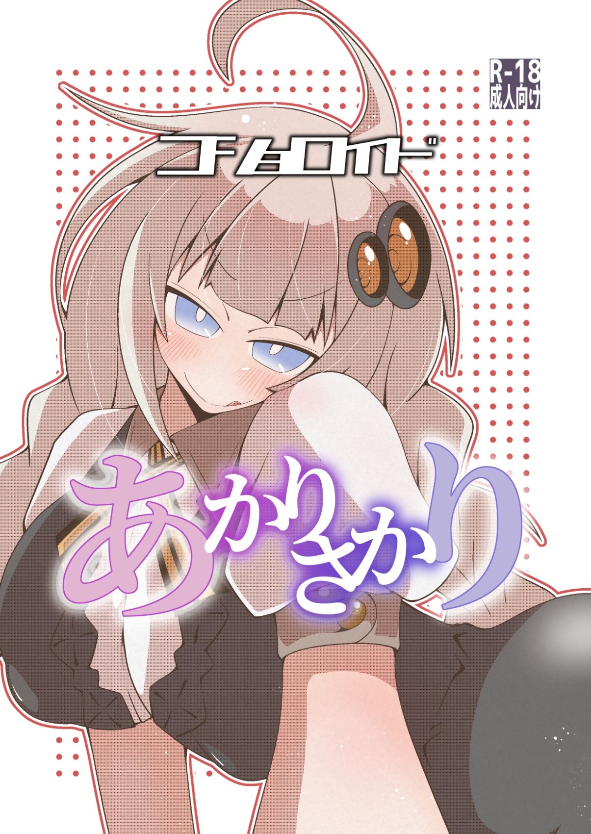 コショロイド〜あかりさかり〜 サンプル1ページ目