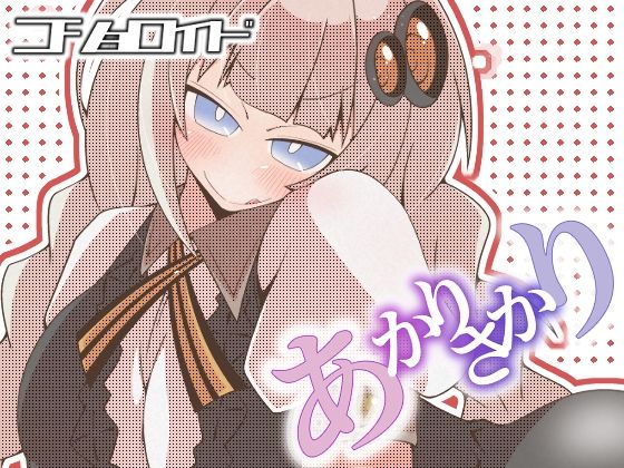 コショロイド〜あかりさかり〜