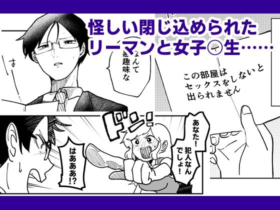 セ○クスしないと出られない部屋が実在するとか聞いてない！ サンプル1ページ目