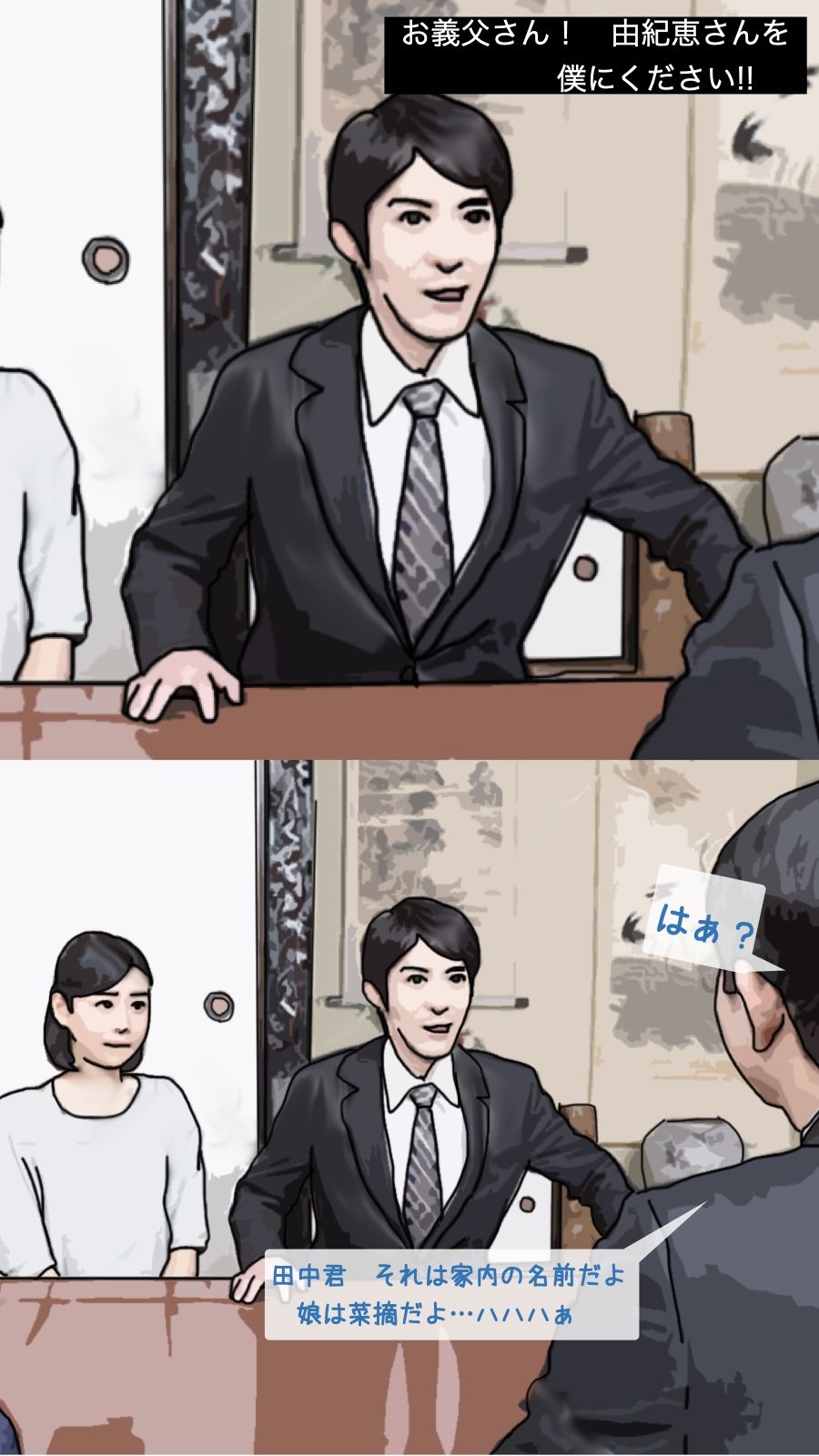 お義父さん お義母さんを僕にください サンプル1ページ目