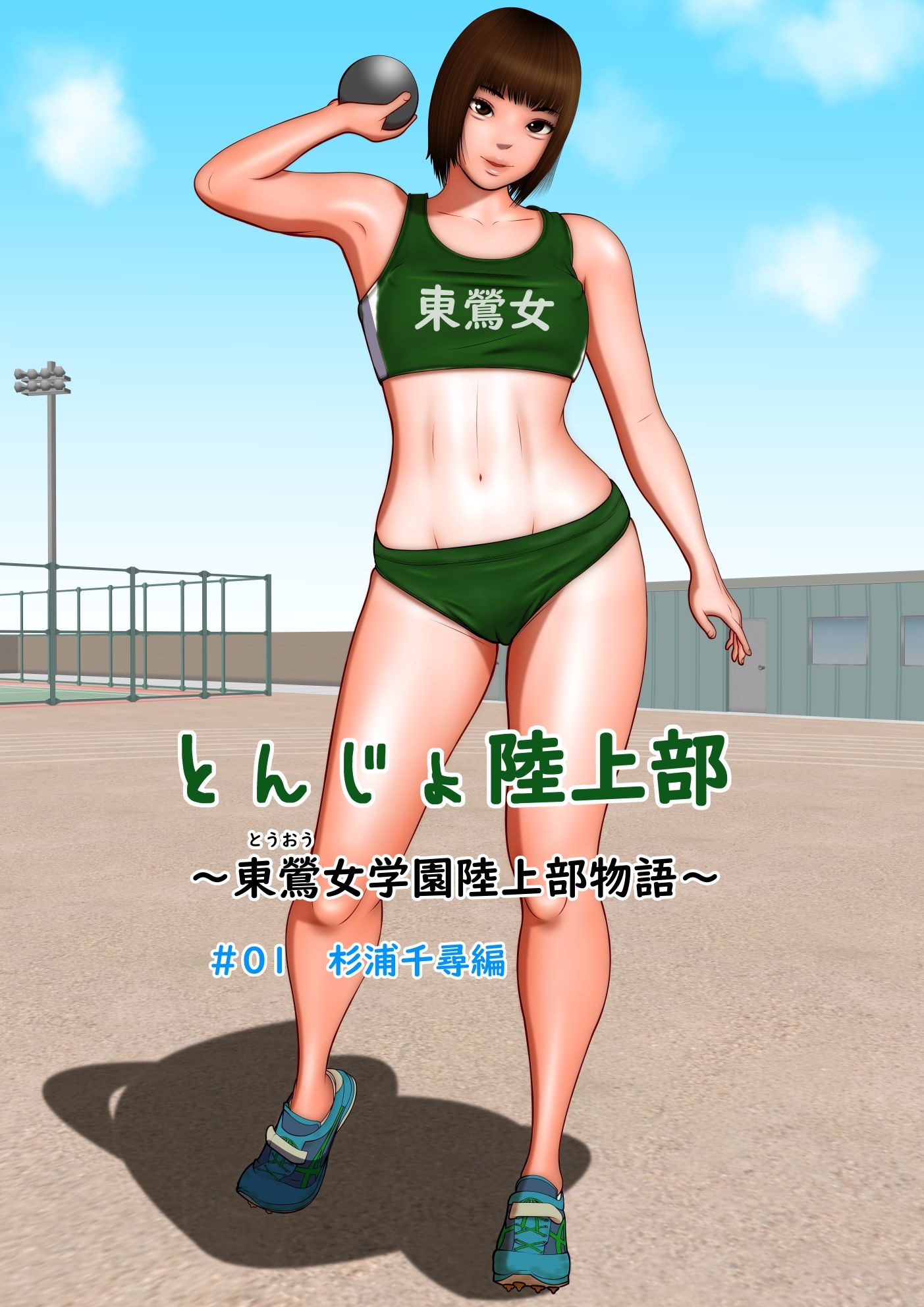とんじょ陸上部〜東鶯女学園陸上部物語〜 ＃01杉浦千尋編 サンプル1ページ目