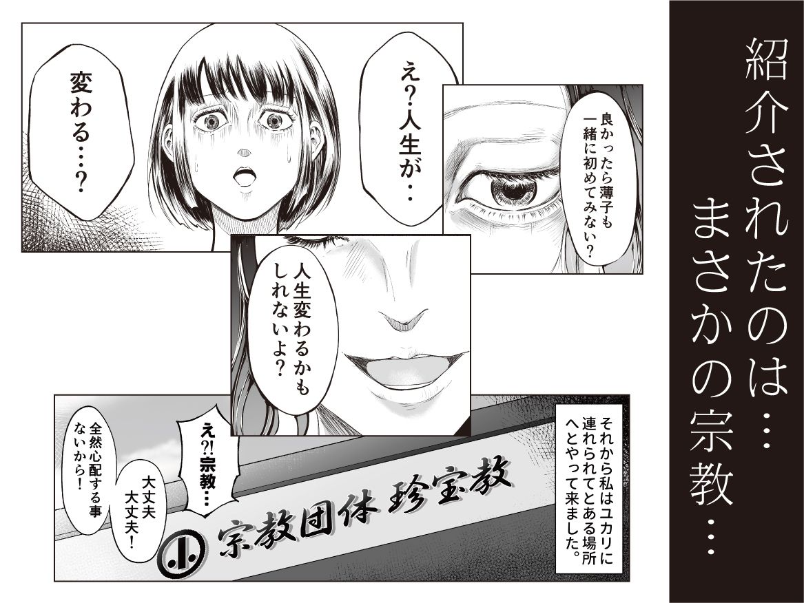 宗教団体 〜不幸の絡み付く女〜 サンプル3ページ目