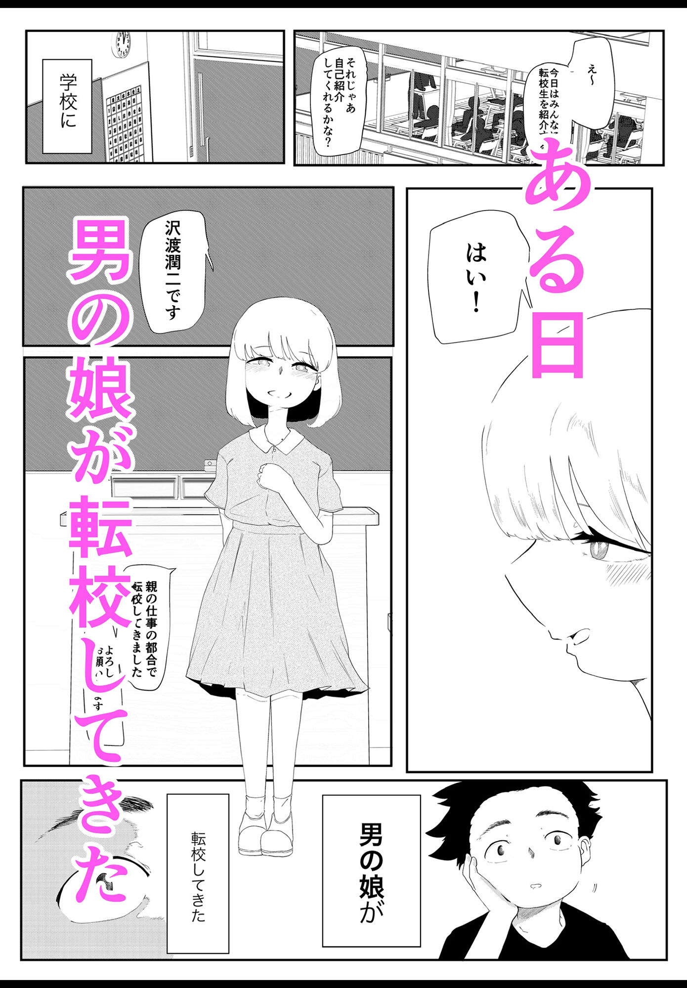 転校生は男の娘 サンプル1ページ目
