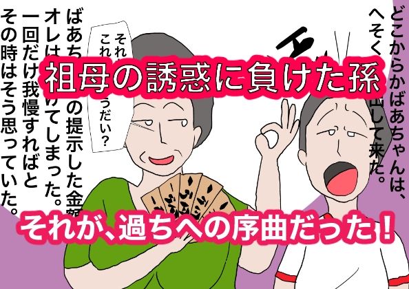 祖母にお小遣いをねだりにいったら童貞を奪われた件 サンプル1ページ目