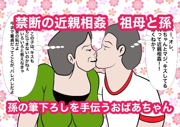 祖母にお小遣いをねだりにいったら童貞を奪われた件 サンプル3ページ目