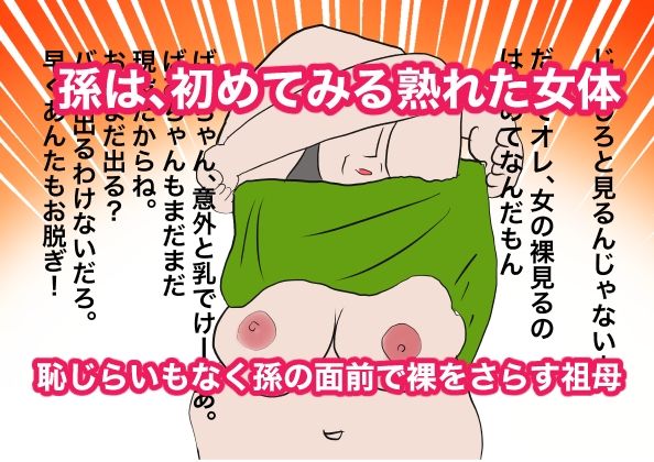祖母にお小遣いをねだりにいったら童貞を奪われた件 サンプル4ページ目