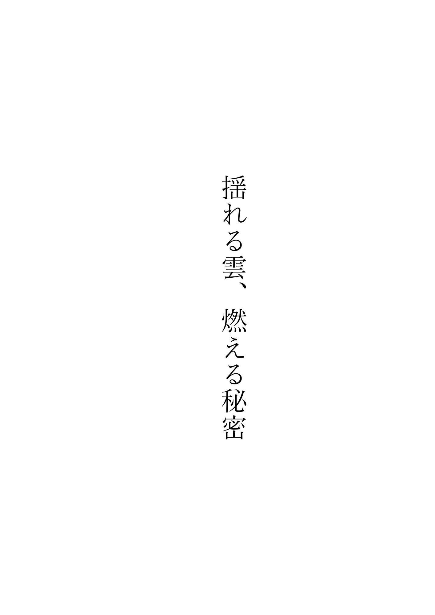 固定バイブ物語〜揺れる雲、燃える秘密〜 サンプル1ページ目