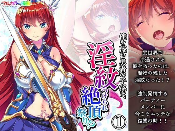 俺を蔑む勇者の子孫は、淫紋つけられ絶頂祭り！？ 1巻