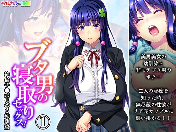 ブタ男の寝取りセックス！絶倫チ●ポにハマる幼馴染 1巻