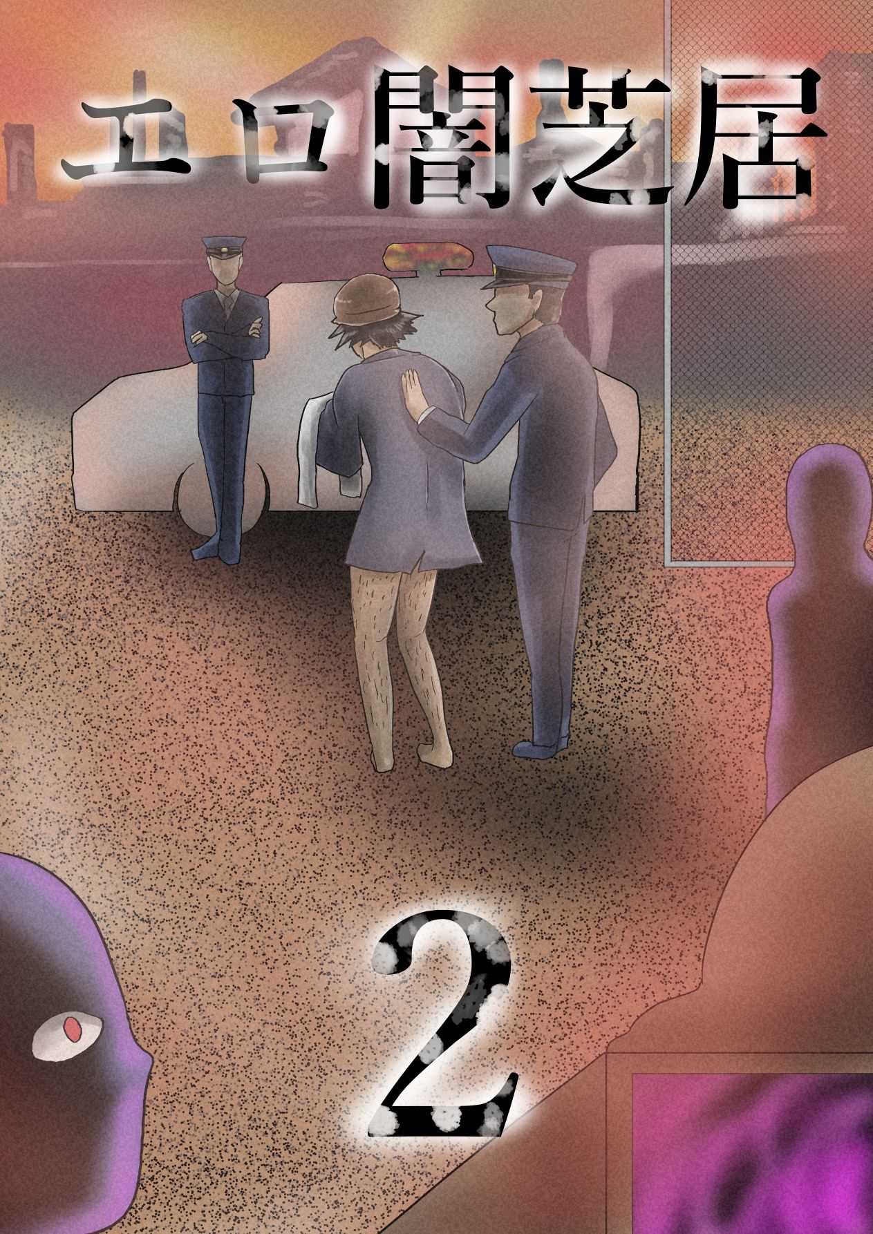 エロ闇芝居2 サンプル1ページ目