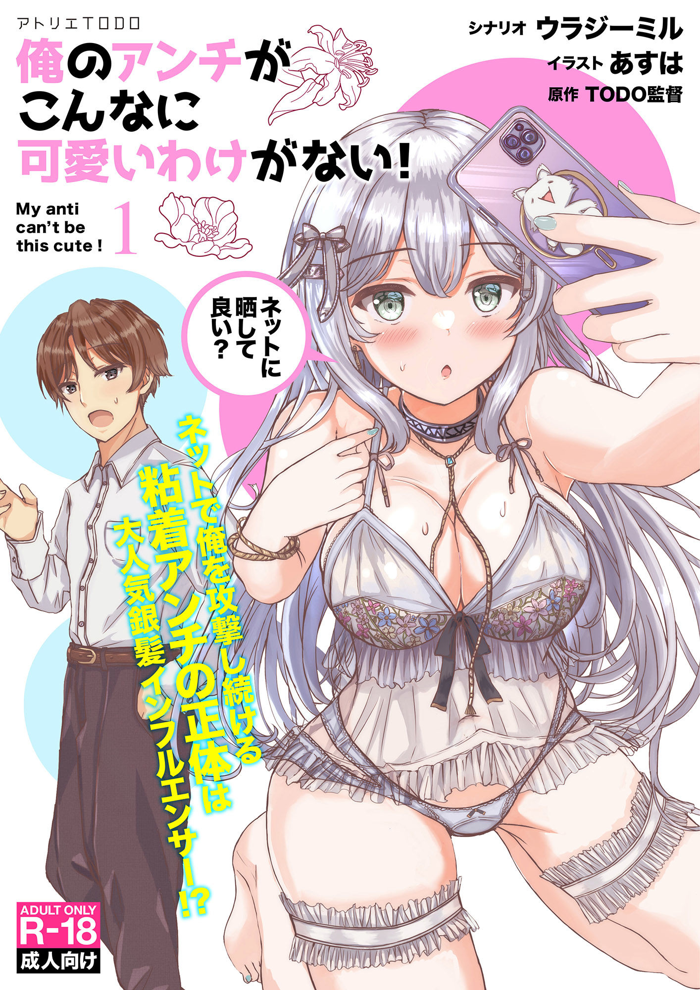 【小説】俺のアンチがこんなに可愛いわけがない！1 サンプル1ページ目