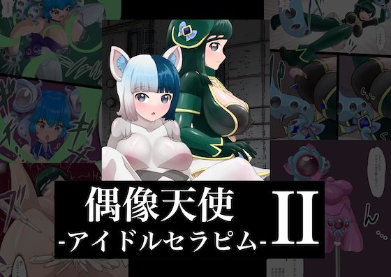 偶像天使-アイドルセラピム- II