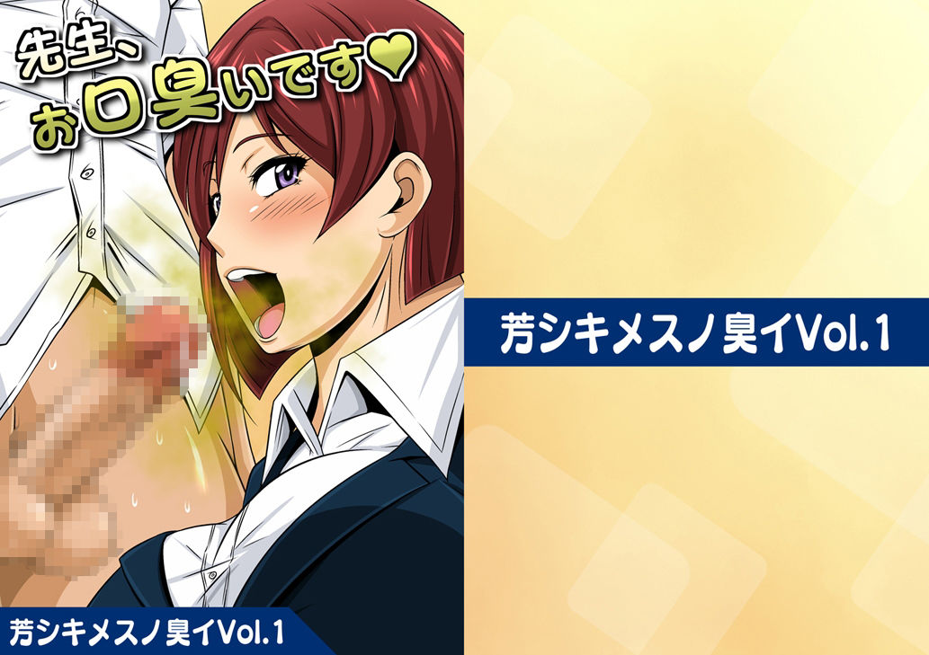芳シキメスノ臭イVol.1【先生、お口臭いです】 サンプル1ページ目