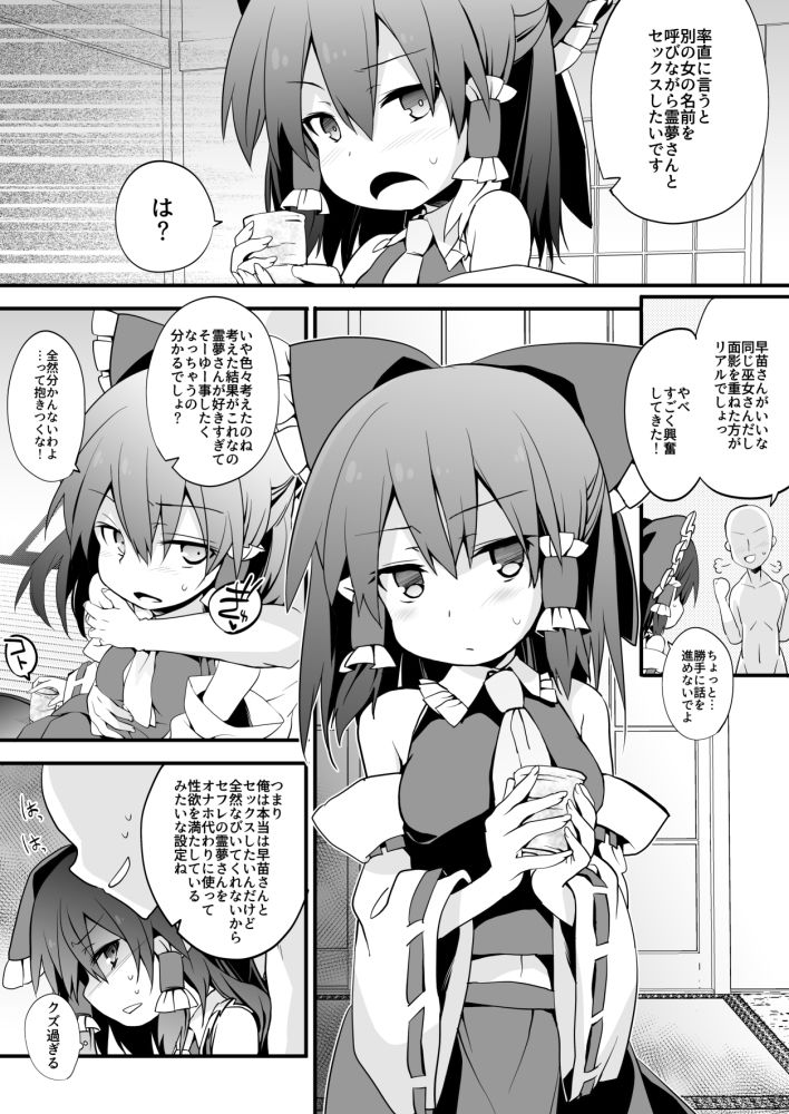 あの娘の名前を呼びながら霊夢さんとセックスしたい サンプル1ページ目