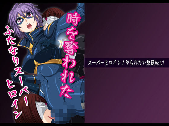 スーパーヒロイン！ヤられたい放題vol.1【時を奪われたふたなりスーパーヒロイン】