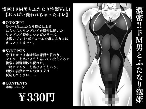 濃密！！ドM男とふたなり泡姫Vol.1【おっぱい洗われちゃったオレ】