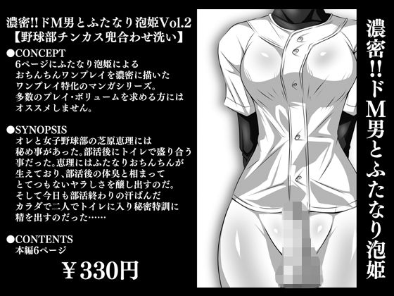 濃密！！ドM男とふたなり泡姫Vol.2【野球部チンカス兜合わせ洗い】