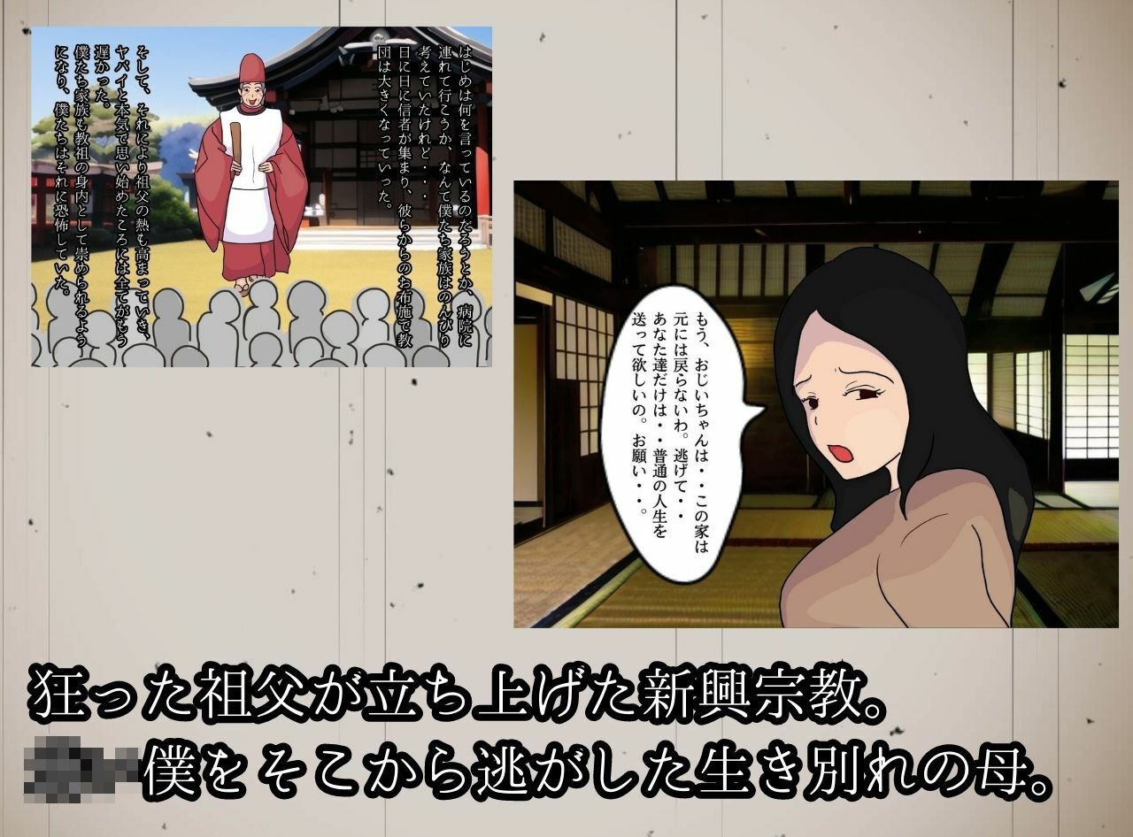 教祖の母と交わす背徳の契り 実の親子が子作りをする新興宗教の狂気 サンプル1ページ目