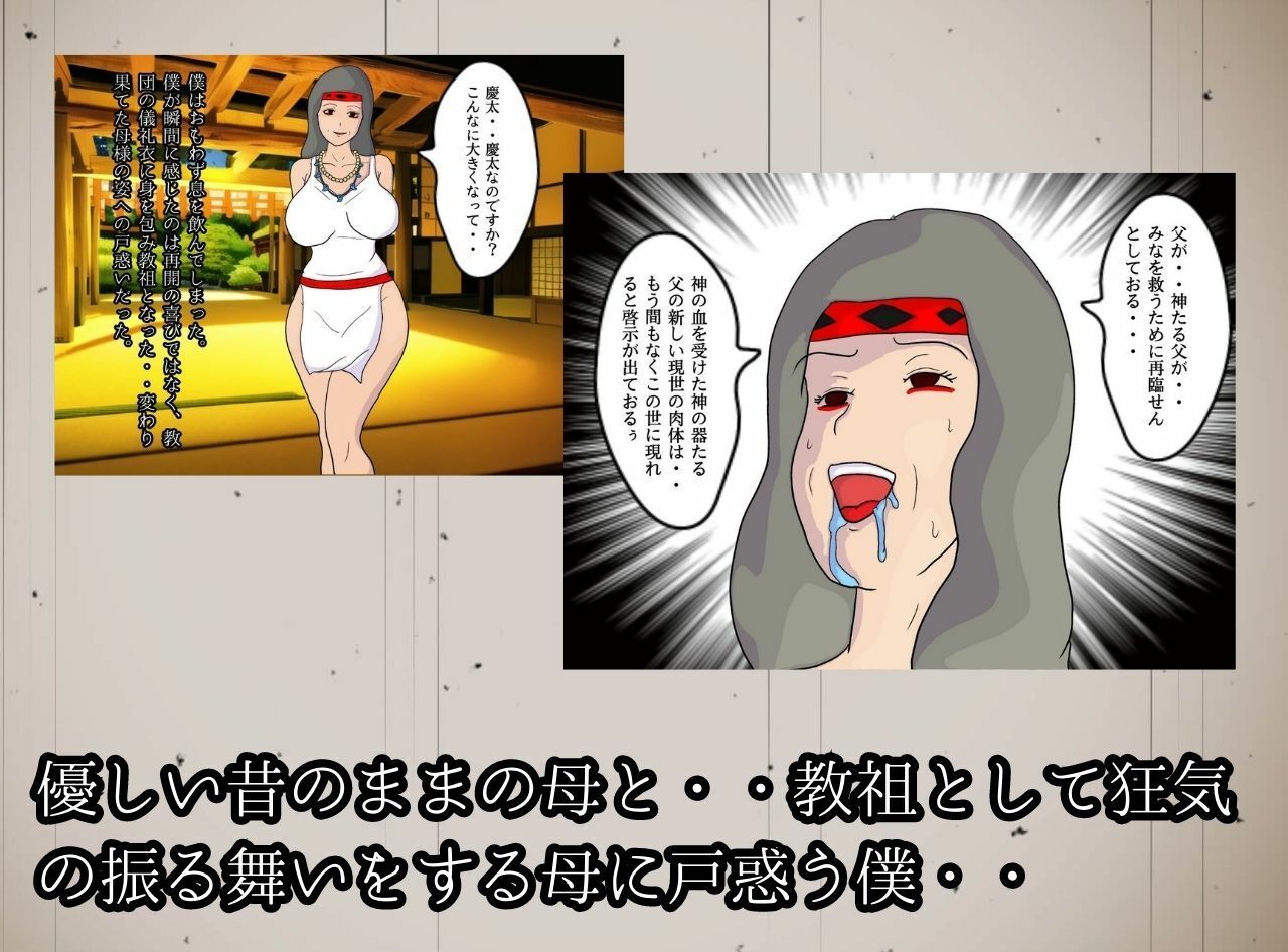 教祖の母と交わす背徳の契り 実の親子が子作りをする新興宗教の狂気 サンプル3ページ目