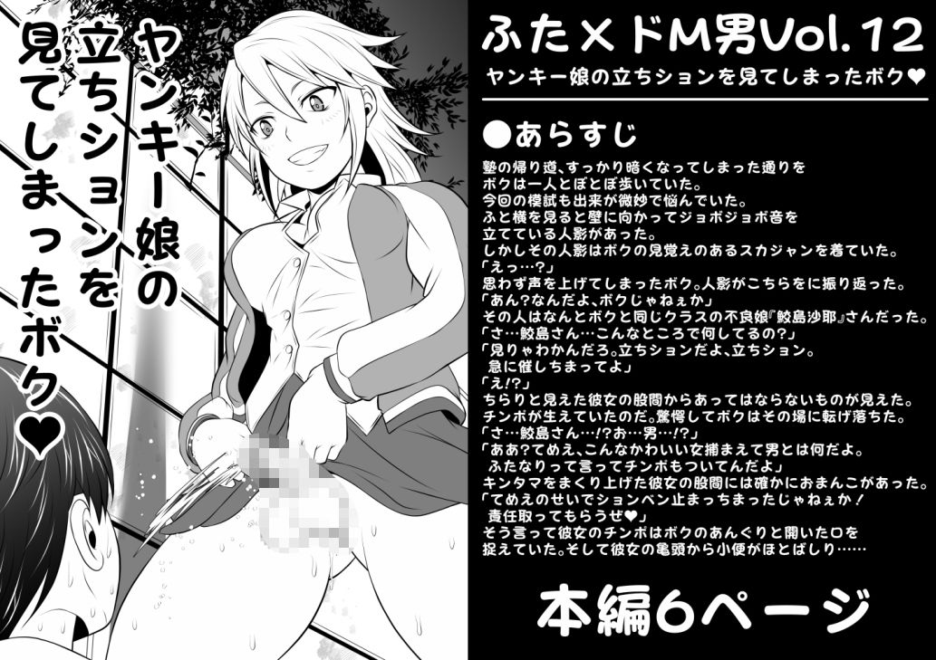 ふた×ドM男Vol.12【ヤンキー娘の立ちションを見てしまったボク】 サンプル1ページ目