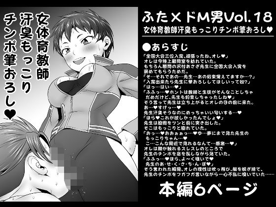 ふた×ドM男Vol.18【女体育教師汗臭もっこりチンポ筆おろし】