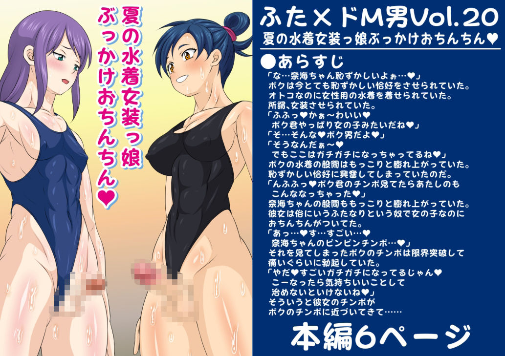 ふた×ドM男Vol.20【夏の水着女装っ娘ぶっかけおちんちん】 サンプル1ページ目