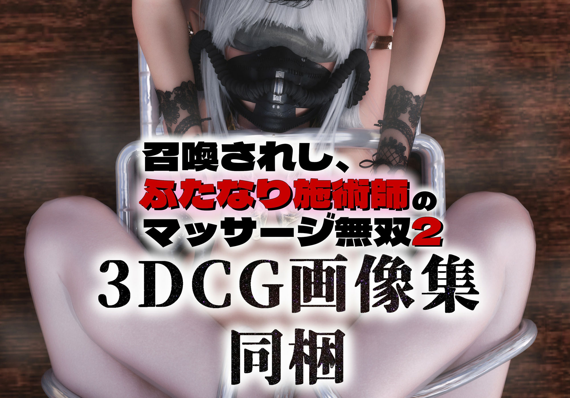 召喚されし、ふたなり施術師のマッサージ無双2 サンプル10ページ目
