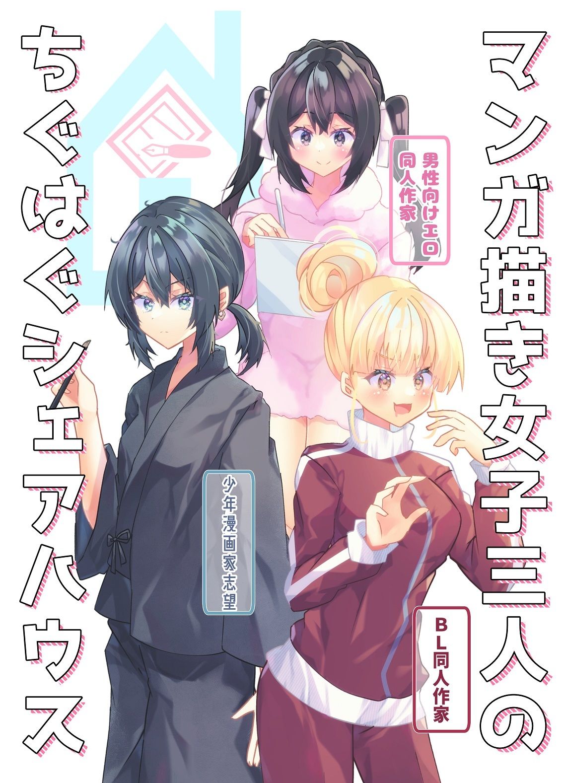 マンガ描き女子三人のちぐはぐシェアハウス サンプル1ページ目