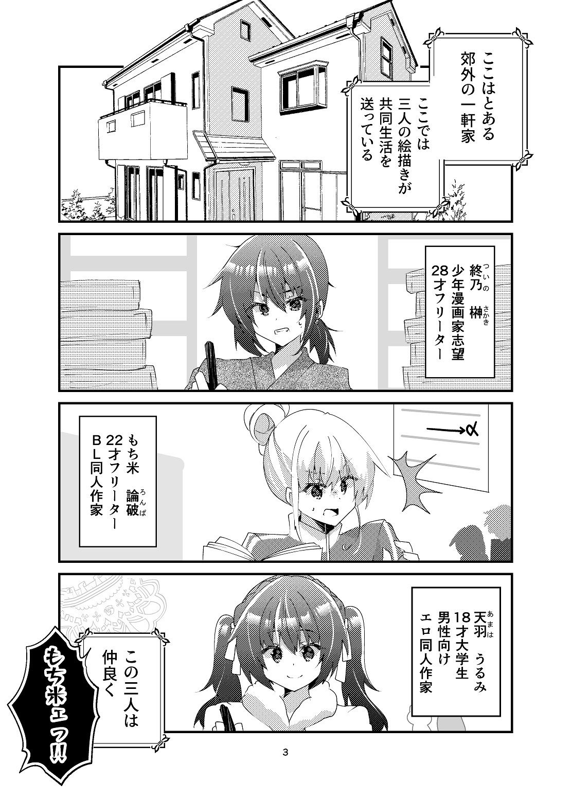 マンガ描き女子三人のちぐはぐシェアハウス サンプル2ページ目
