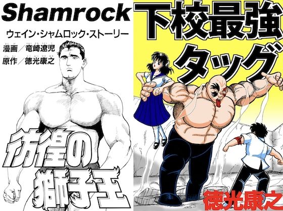シャムロック＋下校最強タッグ