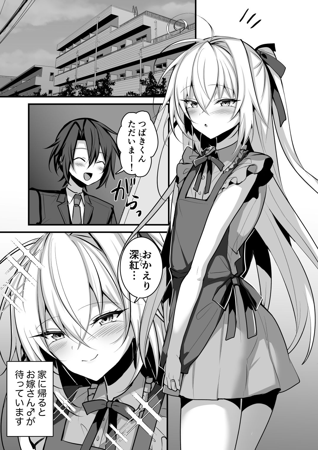 男の娘の嫁とあまあまえっち サンプル1ページ目
