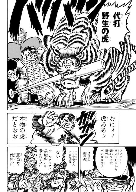 メガトン球団＋メガホン侍の虎 サンプル1ページ目