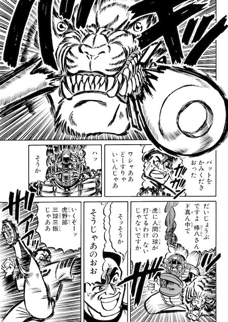 メガトン球団＋メガホン侍の虎 サンプル2ページ目