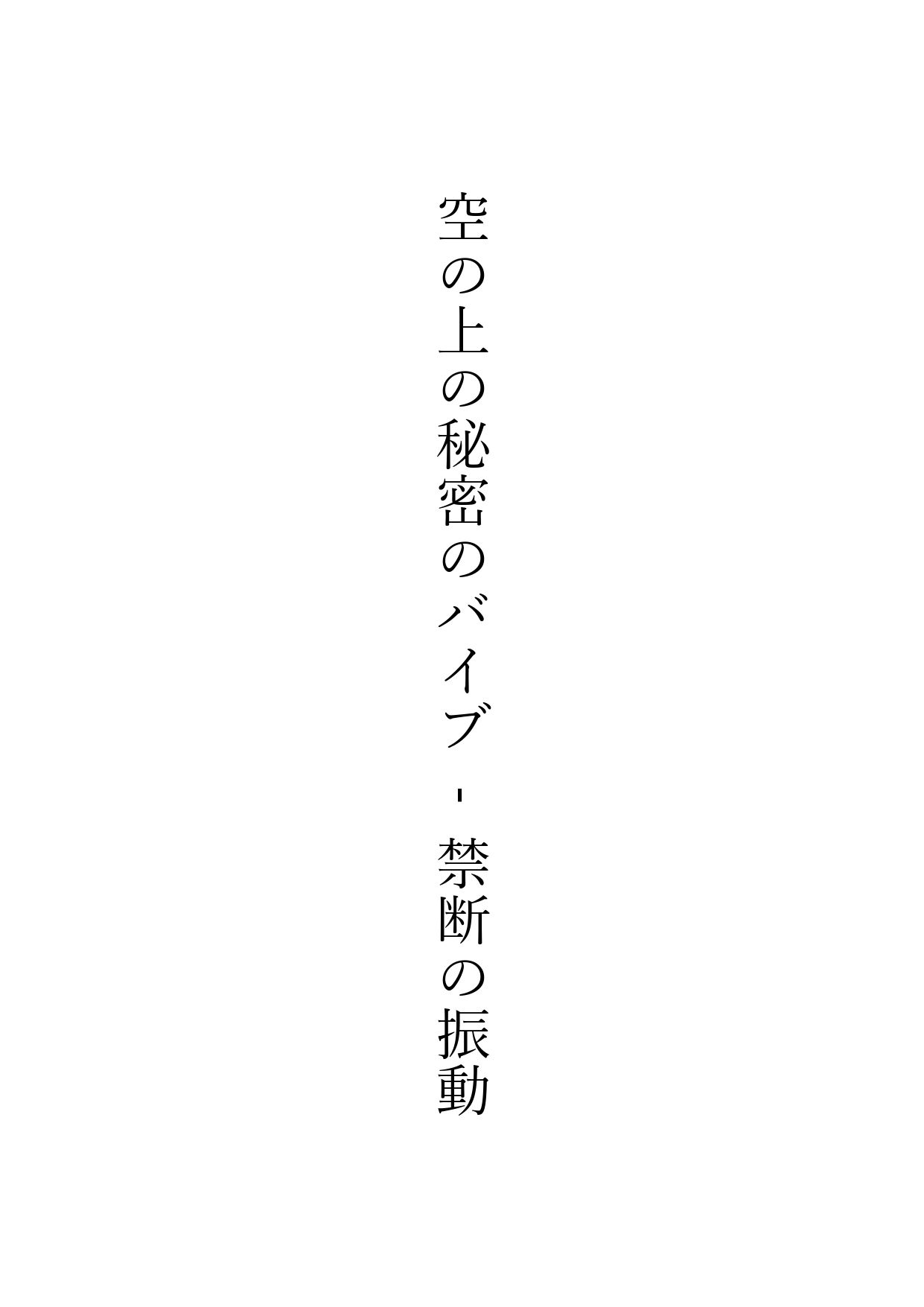 固定バイブ物語2〜空の上の秘密のバイブ - 禁断の振動 -〜 サンプル1ページ目