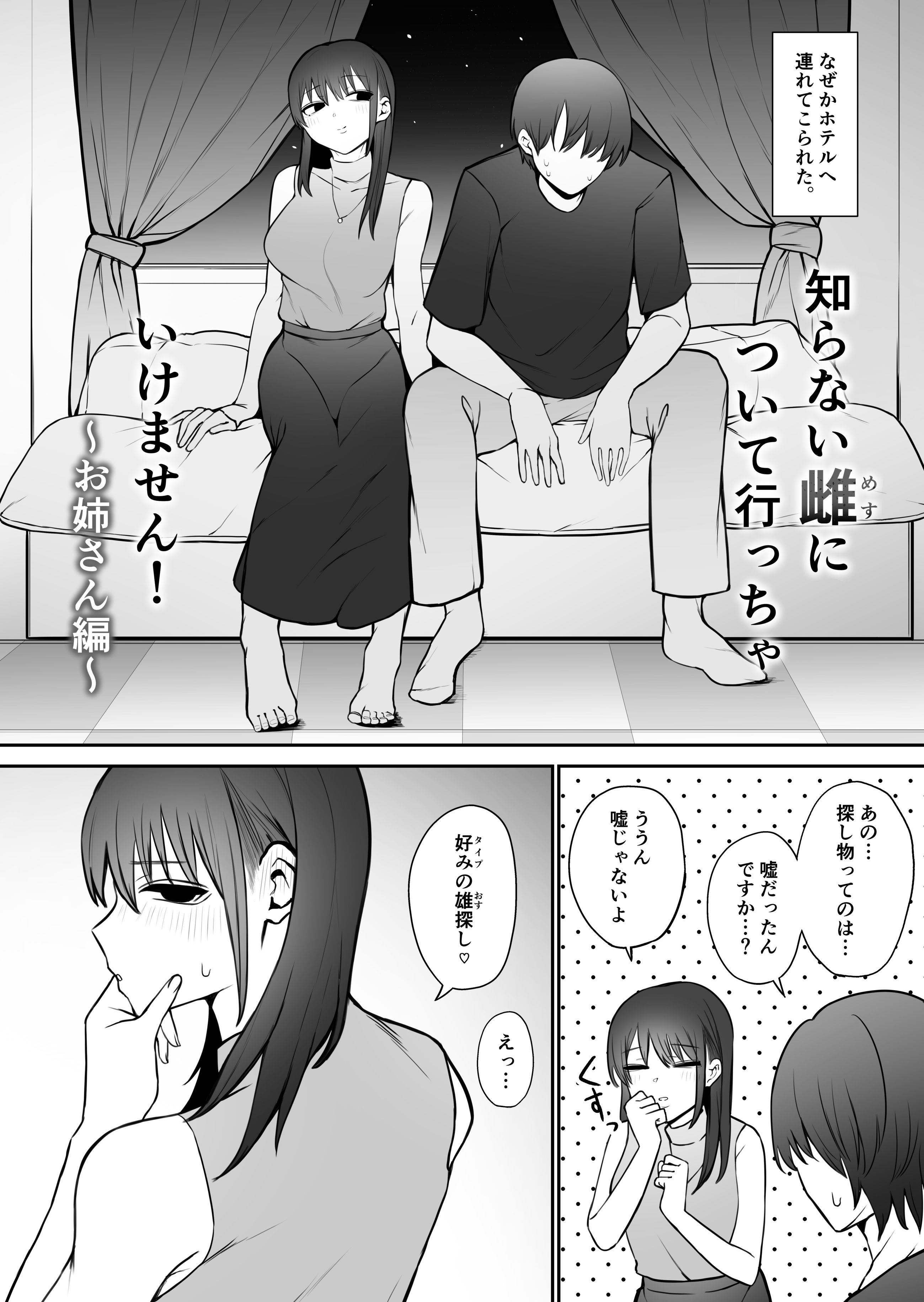 知らない雌について行っちゃいけません！〜お姉さん編〜 サンプル2ページ目