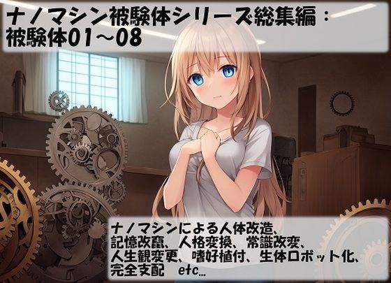 ナノマシン被験体シリーズ総集編:被験体01〜08