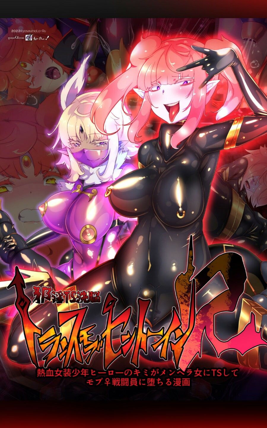 熱血女装少年ヒーローのキミがメンヘラ女にTSしてモブ♀戦闘員に堕ちる漫画 -邪淫TS洗脳 トランス・モブ・セントーインR- サンプル1ページ目