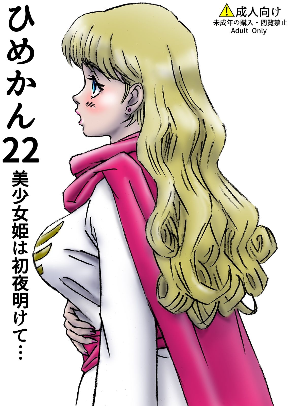 ひめかん22美少女姫は初夜明けて… サンプル1ページ目