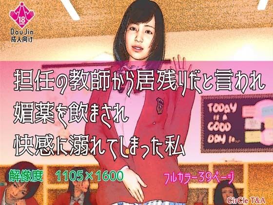 担任の教師から居残りだと言われ媚薬を飲まされ快感に溺れてしまった私